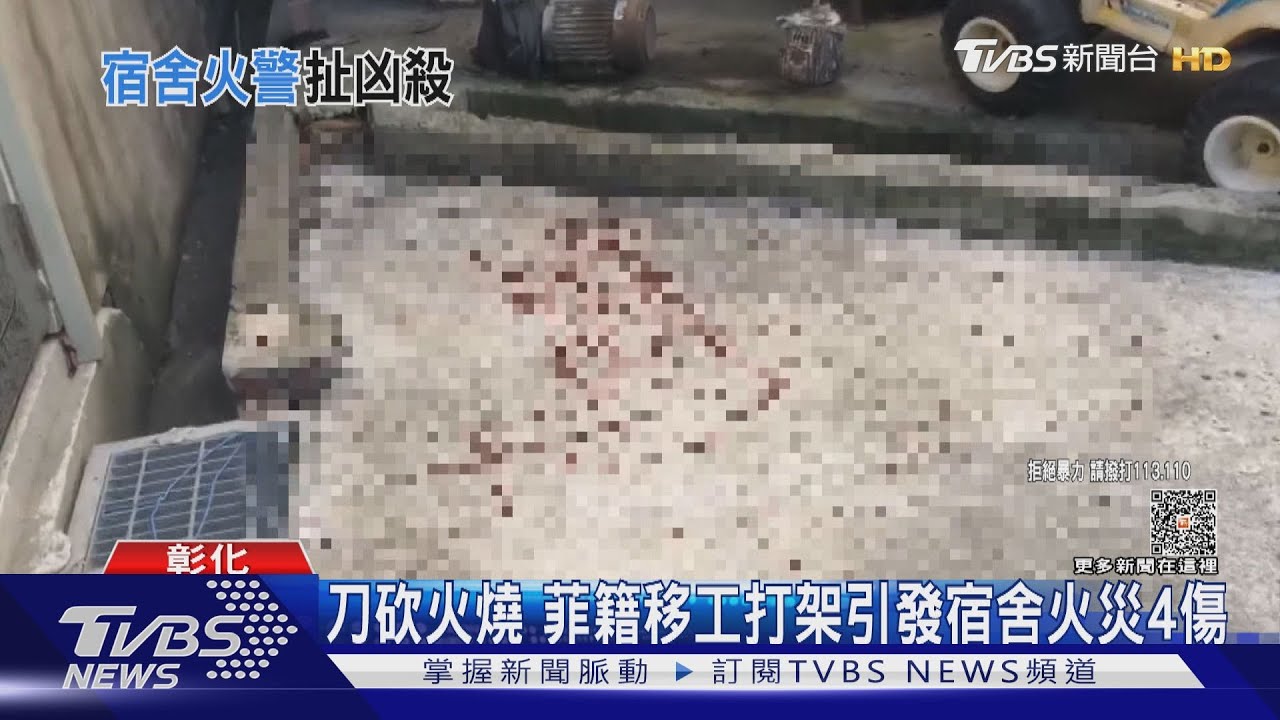 刀砍火燒　菲籍移工打架引發宿舍火災4傷
