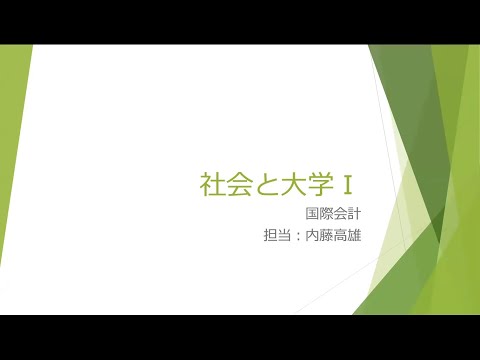 【杏林大学総合政策学部】Webミニ講座：社会と大学・国際会計