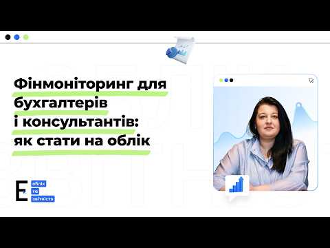 відео прев’ю для Фінмоніторинг для бухгалтерів і консультантів: як стати на облік