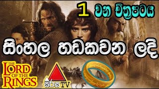 The Lord of the Rings Sinhala Dubbed  Sinhala Movi