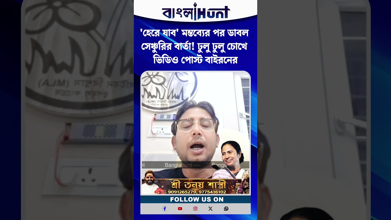 'হেরে যাব' মন্তব্যের পর ডাবল সেঞ্চুরির বার্তা! ঢুলু ঢুলু চোখে ভিডিও পোস্ট বাইরনের