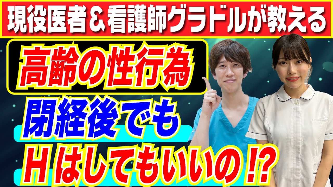 【医者が解説】閉経後でもHはできるの？高齢の性行為は●●に気をつけてください。