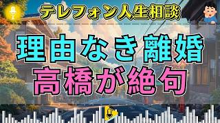 【テレフォン人生相談】「なぜ離婚するのか分からない…」理由なき離婚を突きつけられた夫婦、高橋龍太郎が暴く“心の死”