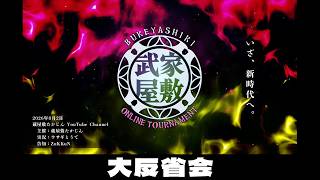 【 #ARMS 】武家屋敷 ONLINE TOURNAMENT 大反省会【 #武家屋敷 】