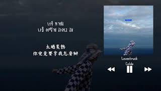 【韓中字】Colde 콜드 - Lovestruck