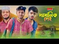 দার্শনিক দেহ | AJAIRA PUBLIC New Bangla Funny Natok 2024