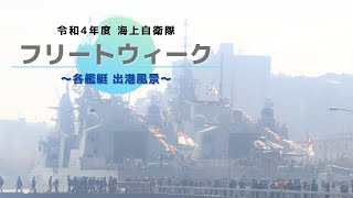 【ゆく旅 #1.5】フリートウィーク 各艦艇 出港風景 ※手振れ注意
