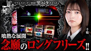 【エンディング到達からのフリーズ!!喰熱の実戦の結果は!?】リアルスロッター軍団黒バラ【千鶴】#212