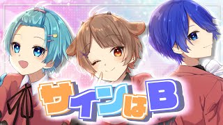 ~ 3人の歌声最高すぎる😭 - キラキラアイドル三人で / 全力で【サインはB】歌ってみた