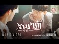 ไอ้คนน่ารัก My Cutie Pie NuNew OFFICIAL MV Ost นิ่งเฮียก็�