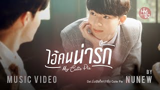 ไอ้คนน่ารัก ( My Cutie Pie ) - NuNew【OFFICIAL MV】| Ost.นิ่งเฮียก็หาว่าซื่อ Cutie Pie Series