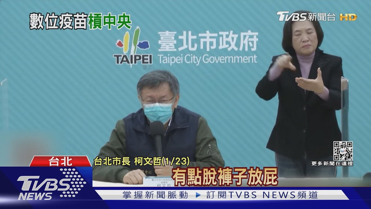 柯文哲批中央疫苗護照「脫褲子放屁」 陳時中駁:不必如此評斷