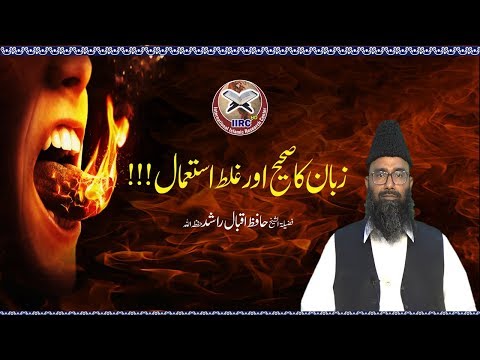 Zuban Ka Sahi Aur Galat Istemal !!! By Shaikh Hafiz Iqbal Rashid Hafizahullah