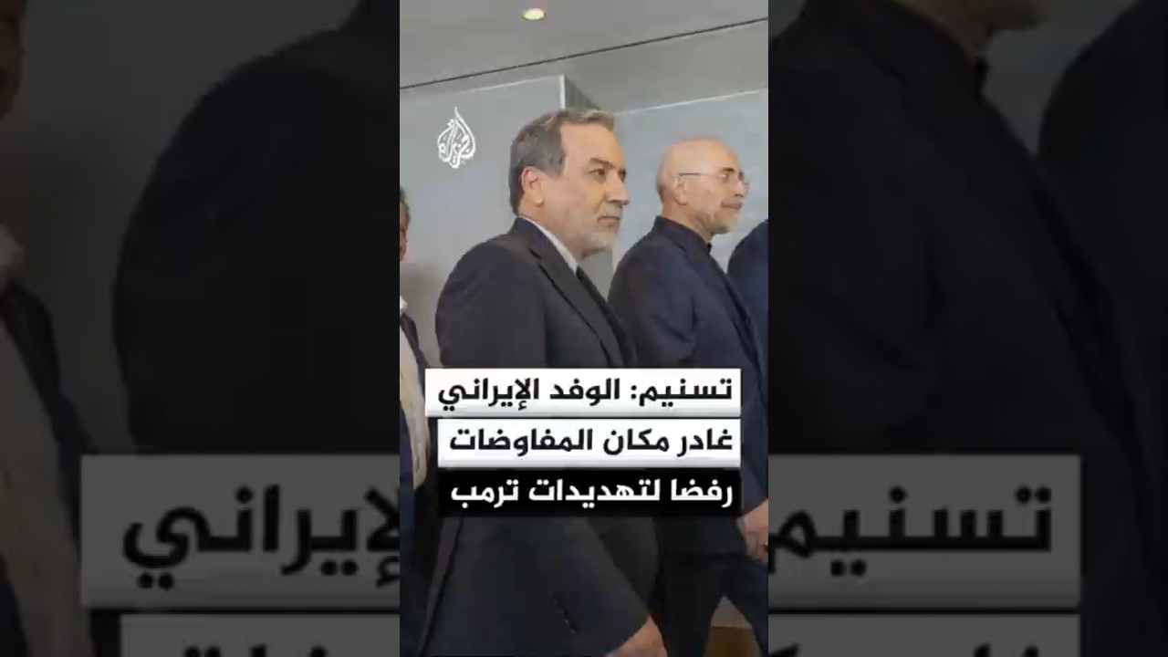 فيديو | تسنيم: الوفد الإيراني غادر مكان المفاوضات في بورغنشتوك رفضا لتهديدات ترمب