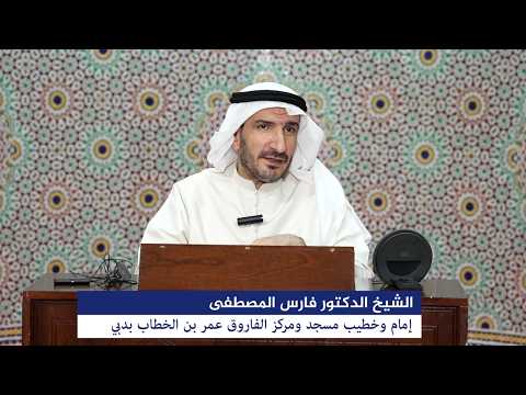 درس السبت بعنوان: "إن وليي الله الذي نزل الكتاب وهو يتولى الصالحين" للشيخ الدكتور فارس المصطفى