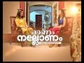 Interview With Shweta Mohan Onam Nallonam ശ്വേത മോഹനുമായി അഭിമ�
