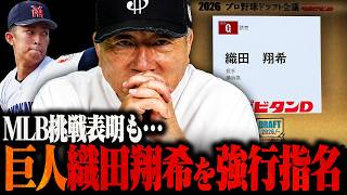 【衝撃】本当にこのままでいいのか？巨人が米挑戦表明の"織田翔希"を強行指名した件について語ります。