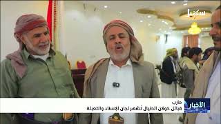 قبائل خولان الطيال تشهر لجان الإسناد والتعبئة