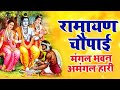 मंगल भवन अमंगल हारी रामायण चौपाई सम्प�