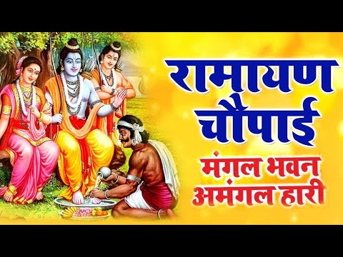सम्पूर्ण रामायण चौपाई ~ मंगल भवन अमंगल हारी | Ravi Raj ~ Ramayan Chaupai || #Ram Katha 2026