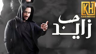 قيس هشام - حب زايد  (حصريا )| Kais Hisham -Hob zaiyd (EXCLUSICVE Music Video)