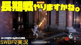 【SWBF2】長期戦やりますかね。【スターウォーズバトルフロント２実況】