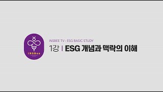 [ESG 경영의 이해] 1강_ESG 개념과 맥락의 이해