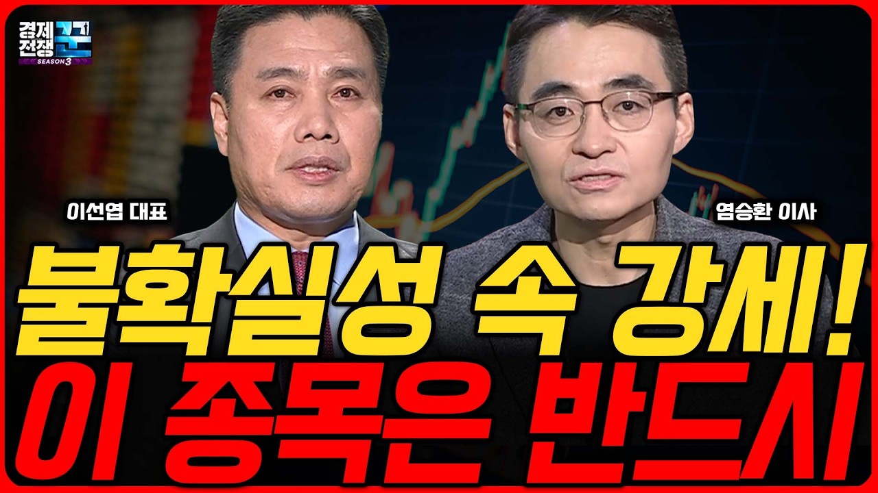 2026 주식 시장, 불확실성 속에서 강한 종목은 누구? ㅣ이선엽 ·염승환 ㅣ 경제전쟁꾼