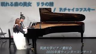 Download lagu P.チャイコフスキー：眠れる森の美女より「リラの精」【2025年度ウィンターコンサート】 mp3