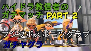【Splatoon2】ハイドラ教信者のガチマッチpart2【S+】
