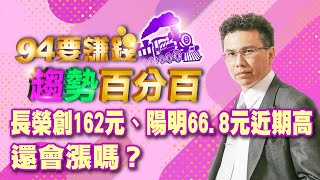 長榮創162元、陽明66.8元近期高