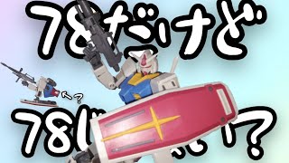 【重大なお知らせアリ】78だけど78じゃない（？）ガンプラ40周年の78を作りましたがいかがでしょうか