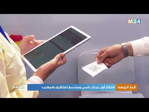 افتتاح أول مركز رقمي ومندمج للتلقيح بالمغرب