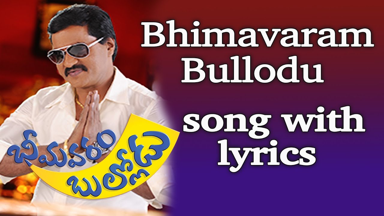 Bhimavaram Bullodu Lyrics  | Bheemavaram Bullodu | Ester Noronha, Jayaprakash Reddy, Sayaji Shinde, Sunil, Tanikella Bharani | Anjana Sowmya, Bhargavi Pillai, Megha Raj | Anoop Rubens
