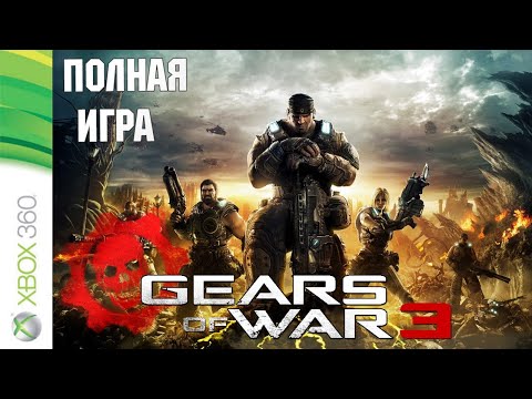 Gears of War 3 XBOX360 Walkthrough Прохождение русские субтитры (без комментариев)