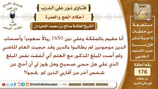 هل يشترط لصحة الحج أن يكون الحاج لا دين عليه؟ الشيخ صالح بن محمد اللحيدان image