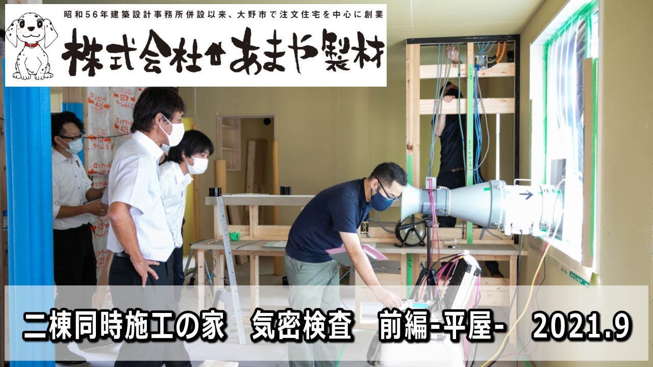 気密調査の様子の動画サムネイル