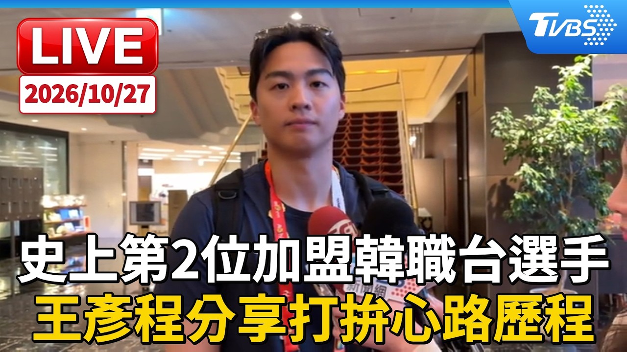 史上第2位加盟韓職台選手  王彥程分享打拚心路歷程｜LIVE