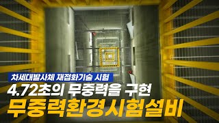 중력을 이기고 무중력을 구현한다! 무중력의 비밀을 풀 열쇠 무중력환경시험설비 [이미지]