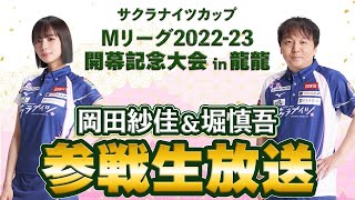 これ3s確かに良さそうー思いつかねえわ2sと3sだと3s切りの方がジャントウ作りやすいな - 【9月21日(水)】サクラナイツカップ「Mリーグ2022-23 開幕記念大会」参戦生放送【出演：#岡田紗佳 #堀慎吾】