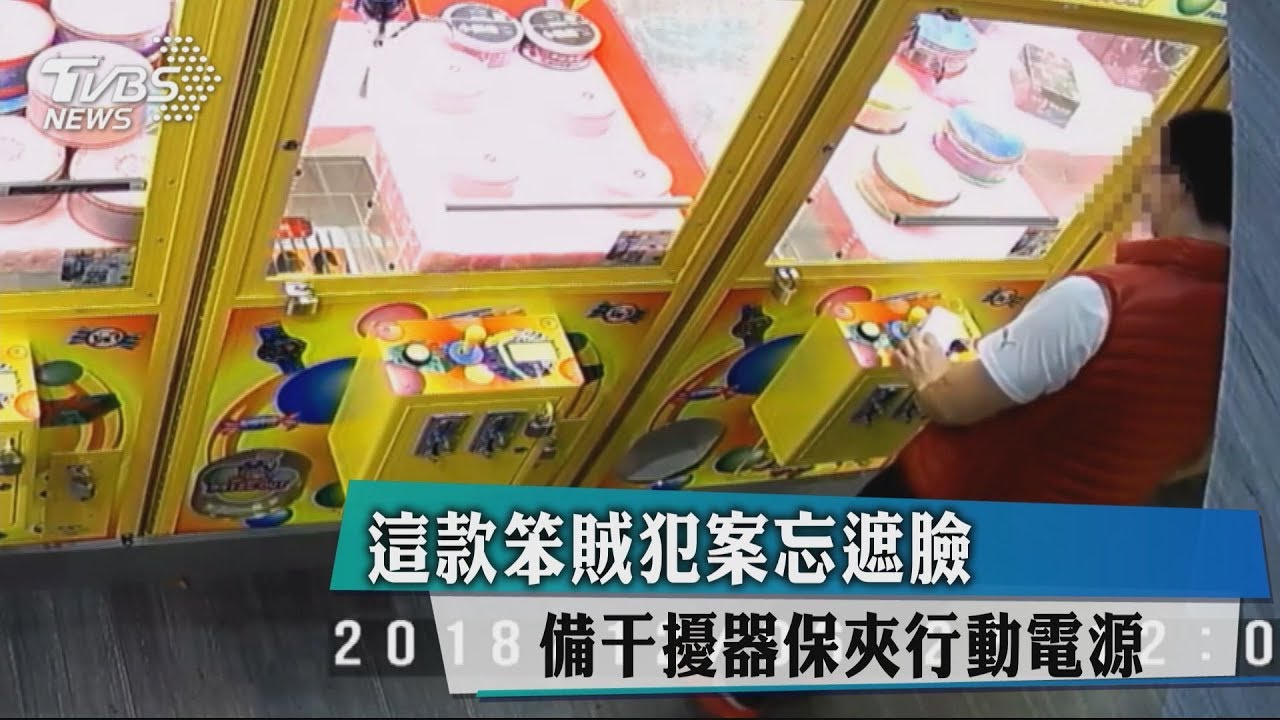 這款笨賊犯案忘遮臉　備干擾器保夾行動電源