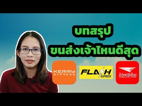 flash express เช็คพัสดุ
