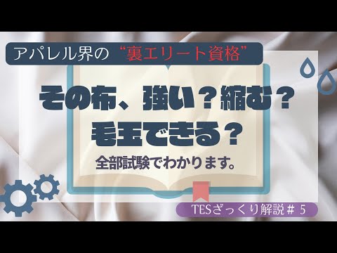 【TES対策】JIS試験でチェックされる！布の強さ・縮み・毛玉の見抜き方
