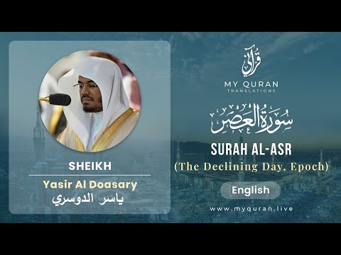 103 Surah Al Asr With English Translation By Sheikh Yasser Al Dossary