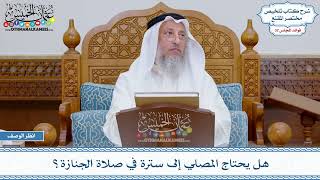 1695 - هل يحتاج المصلي إلى سترة في صلاة الجنازة؟ - عثمان الخميس