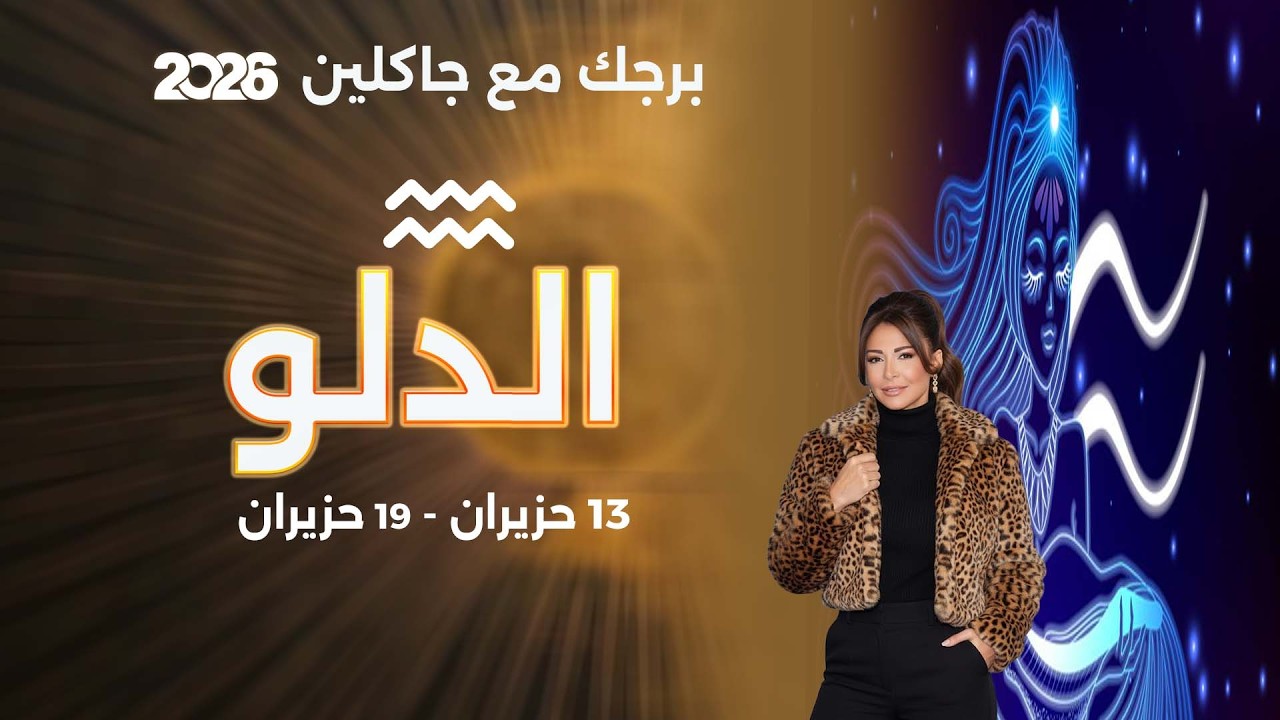 فيديو | برج الدلو |  من ١٣ الى ١٩ حزيران  ٢٠٢٦