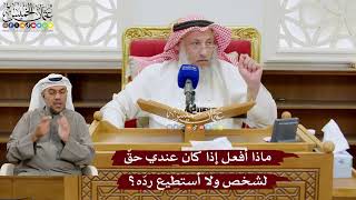 949 - ماذا أفعل إذا كان عندي حقٌ لشخص ولا أستطيع ردّه؟ - عثمان الخميس