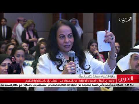 البحرين مركز الأخبار جائزة صاحبة السمو الملكي الأميرة سبيكة بنت إبراهيم آل خليفة لتقدم المرأة