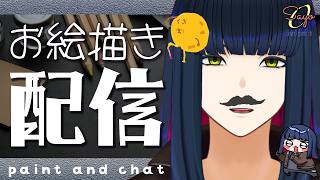 🎨人生の息抜きにイラスト描こう【お絵描き雑談配信】#vtuber