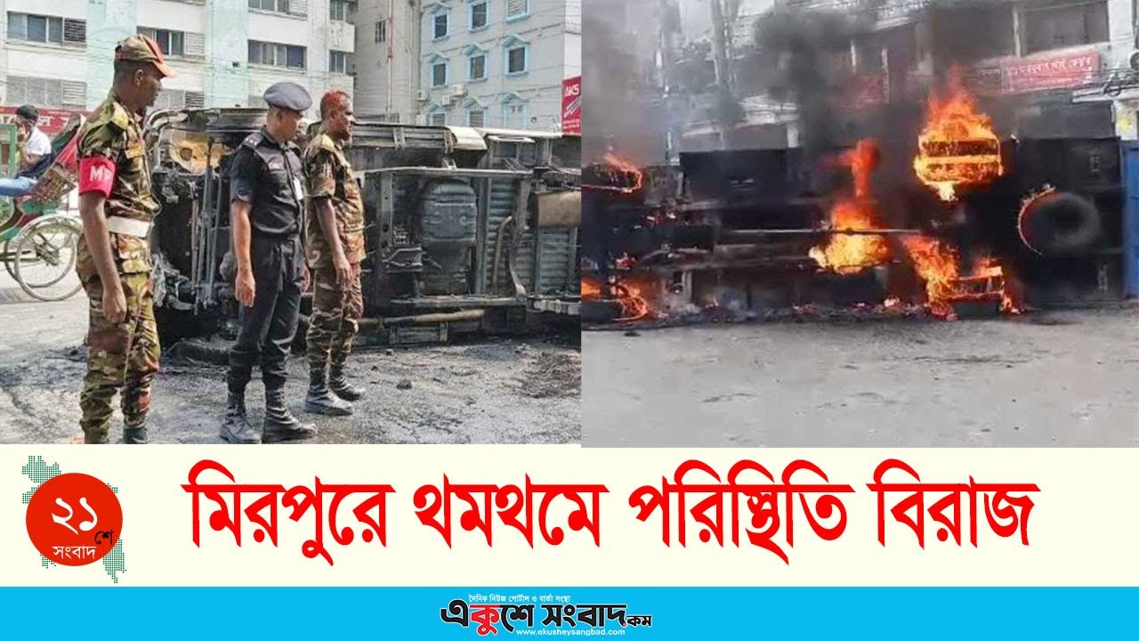 মিরপুরে সেনাবাহিনী ও পুলিশের সাথে সংঘর্ষ: থমথমে পরিস্থিতি বিরাজ